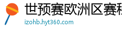 世预赛欧洲区赛程表